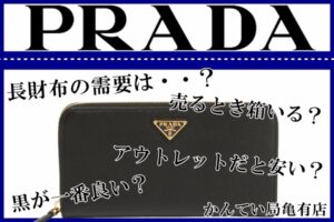 【買取】PRADAの長財布を買取しました！気になる買取価格は・・？【かんてい局亀有店】