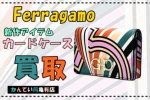 【買取】フェラガモ　新作の現行品はいくらの買い取り額になる？これからの季節にピッタリなマルチカラーのカードケースお買取りしました【かんてい局亀有店】