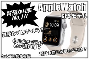 【質】一週間に一つは持って来られます☆AppleWatchの質預かりについて！【かんてい局亀有店】