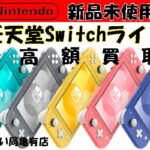 【買取】新品未使用の任天堂Switchライトを買取しました～！新品未使用だと・・？？【かんてい局亀有店】