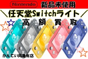 【買取】新品未使用の任天堂Switchライトを買取しました～！新品未使用だと・・？？【かんてい局亀有店】