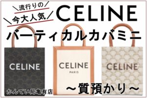 【質】大人気☆CELINEバーティカルカバミニを質預かりしました！！【かんてい局亀有店】