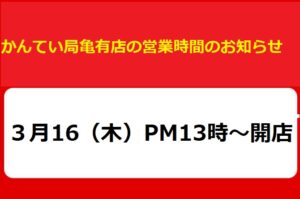 3月16日(木)営業時間のお知らせ『3月16日(木)はPM13時～の開店』【かんてい局亀有店】