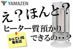 【質】家にある季節商品で質預かり！？家電も買取・質預かり可能です☆【かんてい局亀有店】
