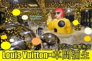 【ブログ】LOUIS VUITTON×草間彌生　～独特な世界観に魅了～【かんてい局亀有店】