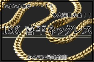 【質】今注目の喜平ネックレス。質預かりしました！気になるアレコレご紹介します♪【かんてい局亀有店】