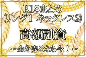 【質】K１８まとめで高額融資☆いくらになるのか？？【かんてい局亀有店】