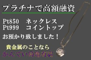 【質】金じゃなくても大丈夫！プラチナのネックレスとトップで高額融資！！貴金属のことなら【かんてい局亀有店】