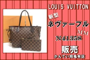 【販売】「ルイヴィトン/LOUIS VUITTON」ダミエ 新型ネヴァーフル MM　N41358 をお買い上げして頂きました！【かんてい局亀有店】