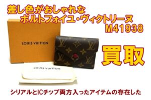 【買取】ヴィトン　シリアル記載アイテムにICチップ反応！？移行期だからこそ存在するアイテムお買取りしました【かんてい局亀有店】