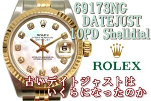 【買取】シェル文字盤が美しい　古いデイトジャスト69173NGのお買取り金額は幾らになったのか【質屋かんてい局亀有店】
