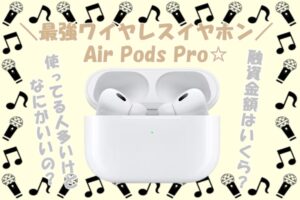 【質】AirPodsPro第二世代の質預かり～！人気ワイヤレスイヤホンはいくらになる？？【かんてい局亀有店】