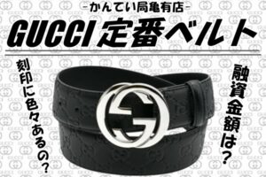 【質】ハイブランドのベルトで質預かり☆高額融資してます！一体いくらになったのか？【かんてい局亀有店】
