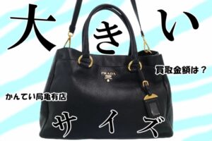 【買取】PRADA／プラダの大きめバッグを買取しました！マザーズバッグにも使えそう♪【かんてい局亀有店】