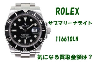 【買取】ロレックス サブマリーナ デイト 116610LNの買取り金額はいくらか？【かんてい局亀有店】