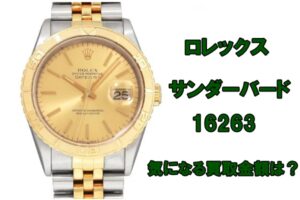 【買取】ロレックス サンダーバード デイトジャスト  16263の買取り金額はいくらか？【かんてい局亀有店】