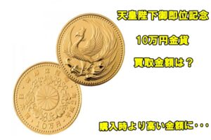 【買取】天皇陛下御即位記念 10万円金貨の買取価格はいくら？　かんてい局亀有店