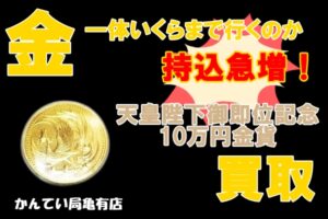 【買取】金の相場変動が毎日大きいです💦　それでもまだまだ9000円台。そんな中で流通の多いK24　あの金貨をお買取りしました【かんてい局亀有店】