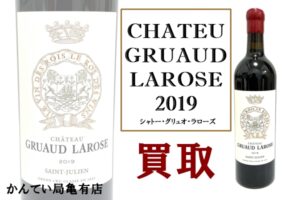 【買取】ワインの持ち込み増えています！CHATEU GRUAUD LAROSE　2019　をお買取りしました！【かんてい局亀有店】