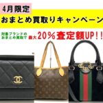 【4月限定】対象ブランドおまとめ買取りキャンペーン☆買取額最大20％UP！【かんてい局亀有店】