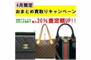 【4月限定】対象ブランドおまとめ買取りキャンペーン☆買取額最大20％UP！【かんてい局亀有店】