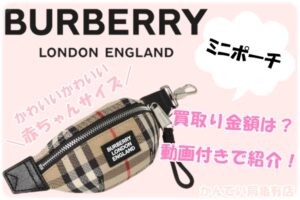 【買取】BURBERRY／バーバリーの可愛いミニミニポーチ♡買取しました♪【かんてい局亀有店】