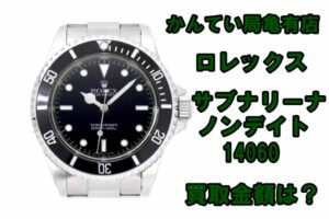 【買取】ロレックス サブマリーナ ノンデイト 14060 W番の買取り金額はいくらか？【かんてい局亀有店】