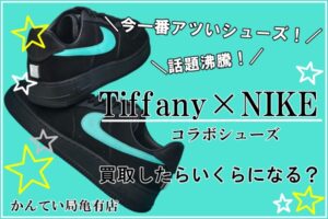 【買取】NIKE×Tiffanyコラボシューズ発売！激カワ♡プレミア商品・・・？気になる買取価格は？？【かんてい局亀有店】