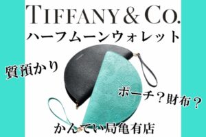【質】お財布なのか？ポーチなのか？TIFFANYのハーフムーンウォレットで質預かり☆【かんてい局亀有店】