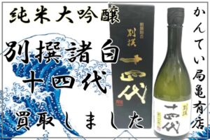 【買取】国産酒／日本酒 十四代の買取しました！日本酒売る時の参考にしてください♫【かんてい局亀有店】