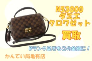 【買取】Bランク品でもこの金額つきました☆ダミエ クロワゼット　N53000買取【かんてい局亀有店】