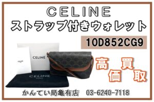 【買取】CELINE【セリーヌ】 ストラップ付きウォレット（トリオンフ/タン ）10D852CG9をお買取りさせていただきました♡【かんてい局亀有店】
