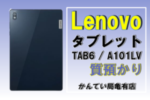 【質】タブレットのご融資可能です！｟ Lenovo / レノボ　Lenovo TAB6　A101L ｠をお預かり致しました！電子機器のお預かりは【かんてい局亀有店】まで！