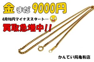 【買取】金9000円突破してまた買取が増えています！4/3は98円のマイナス!!売るなら9000円台の今のうち！？【かんてい局亀有店】