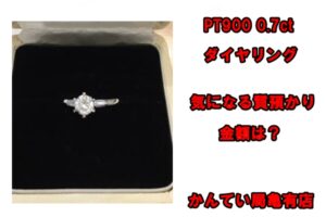 【質】  プラチナ900 ダイヤモンド 指輪の質預かり金額はいくらか？【かんてい局亀有店】