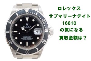 【買取】ロレックス サブマリーナ デイト  U番の買取り金額はいくらか？【かんてい局亀有店】