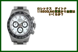 【質】ロレックス デイトナ 116500LN ランダム　白 2019年　7月印 の質預かり金額はいくらか？【かんてい局亀有店】