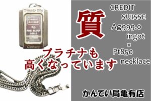 【質】プラチナが追い付いてきた！？　プラチナも金と一緒に上がってきています!!　PT850/SV999【かんてい局亀有店】