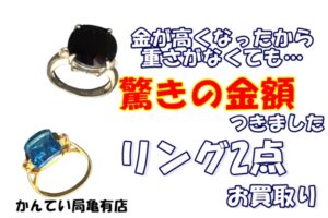 【買取】大きい石付の指輪お買取り。金が高くなったから重さが無くてもこの金額になりました”！【かんてい局亀有店】