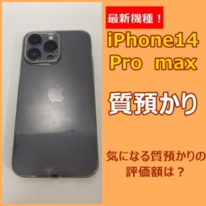 【質】iPhone最新機種！iPhone14 Pro maxを質預かりさせていただきました！【かんてい局亀有店】
