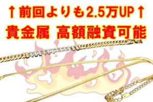 【質】金もプラチナも金額爆上がり！貴金属融資　前回より2.5万も高くなりました！【かんてい局亀有店】