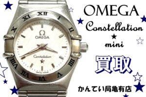 【買取】オメガ　コンステレーションミニをお買取り致しました！【かんてい局亀有店】