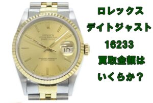 【質】ロレックス デイトジャスト 16233 シャンパン T番の質預かり金額はいくらか？【かんてい局亀有店】