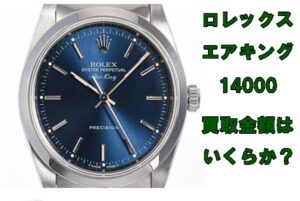 【買取】ロレックス  エアキング 14010 F番の買取り金額はいくらか？【かんてい局亀有店】