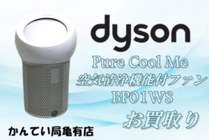 【買取】これからの季節にほしい！夏大定番のあの家電はダイソンにかかればこんなにスタイリッシュ！【かんてい局亀有店】
