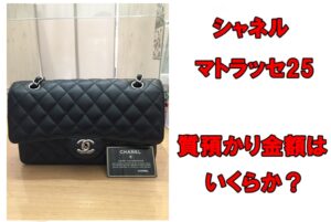 【質】シャネル マトラッセ25  A01112の質預かり金額はいくらか？【かんてい局亀有店】