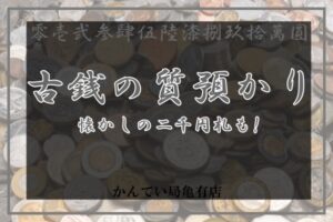 【質】こんなのも質預かりしちゃう♪古銭を質預かりしました☆皆さんも見た事あるアレ！【かんてい局亀有店】