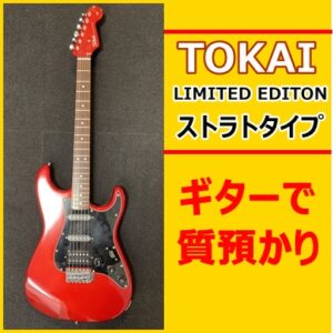 【質】ギターの質預かり！TOKAI LIMITED EDITIONはいくらの査定額？【かんてい局亀有店】