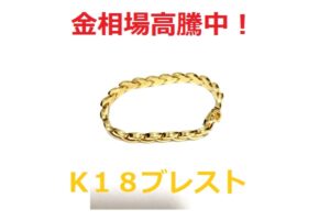 【買取】GWでも金相場は高騰！K18ブレスレットをお買取り！【かんてい局亀有店】