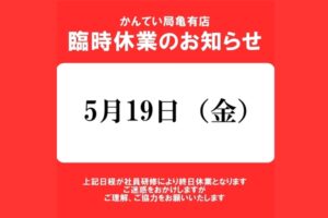 5月19日(金)臨時休業のお知らせ【かんてい局亀有店】